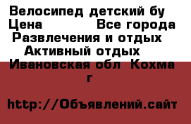 Велосипед детский бу › Цена ­ 5 000 - Все города Развлечения и отдых » Активный отдых   . Ивановская обл.,Кохма г.